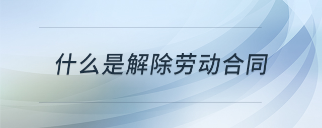 什么是解除勞動合同