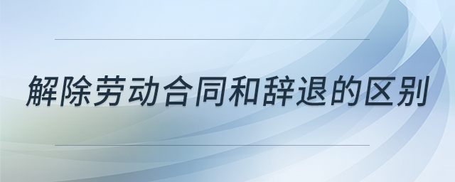 解除勞動合同和辭退的區(qū)別 解除勞動合同和辭退的區(qū)別