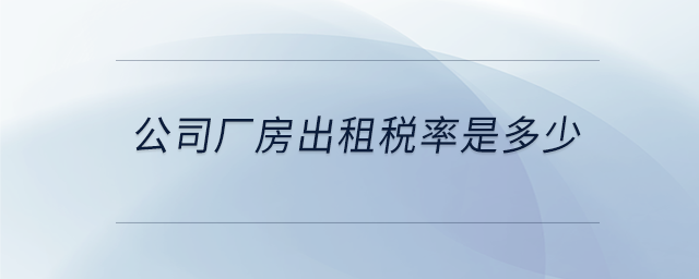 公司廠房出租稅率是多少