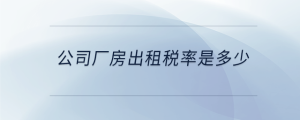 公司廠房出租稅率是多少