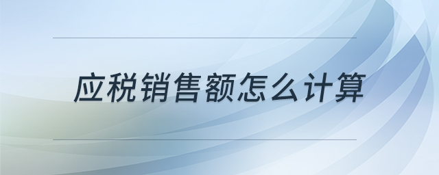 應(yīng)稅銷(xiāo)售額怎么計(jì)算