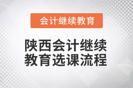 2025年陜西會計繼續(xù)教育選課流程