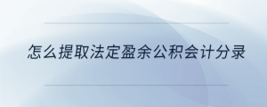 怎么提取法定盈余公積會計分錄