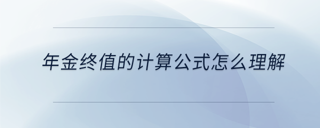年金終值的計算公式怎么理解