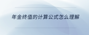 年金終值的計算公式怎么理解