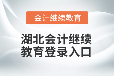 2025年湖北會(huì)計(jì)繼續(xù)教育登錄入口