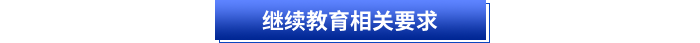 繼續(xù)教育相關(guān)要求