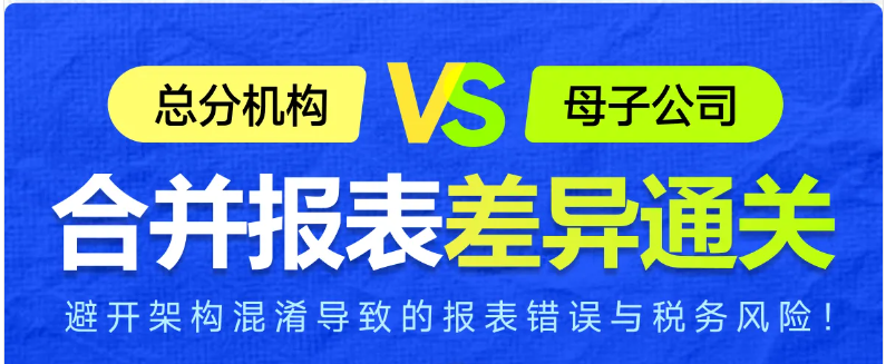實操「專題課程」：總分機構vs母子公司合并報表差異通關！快來學習