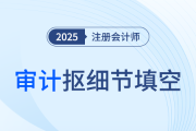 佟雪欣老師考點(diǎn)帶背！25年注會(huì)審計(jì)摳細(xì)節(jié)填空+背記資料速領(lǐng)