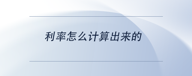 中級會計利率怎么計算出來的
