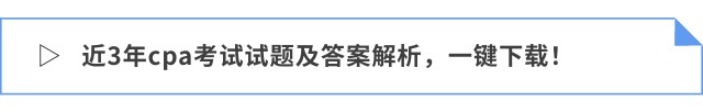 近3年cpa考試試題及答案解析，一鍵下載！