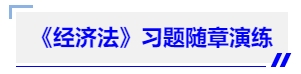 中級會計《經(jīng)濟法》習題隨章演練