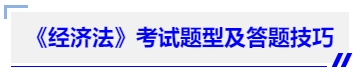 中級會計《經(jīng)濟法》考試題型及答題技巧
