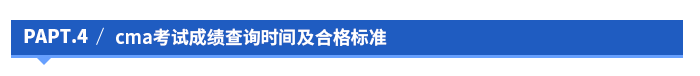 cma考試成績查詢時間及合格標準