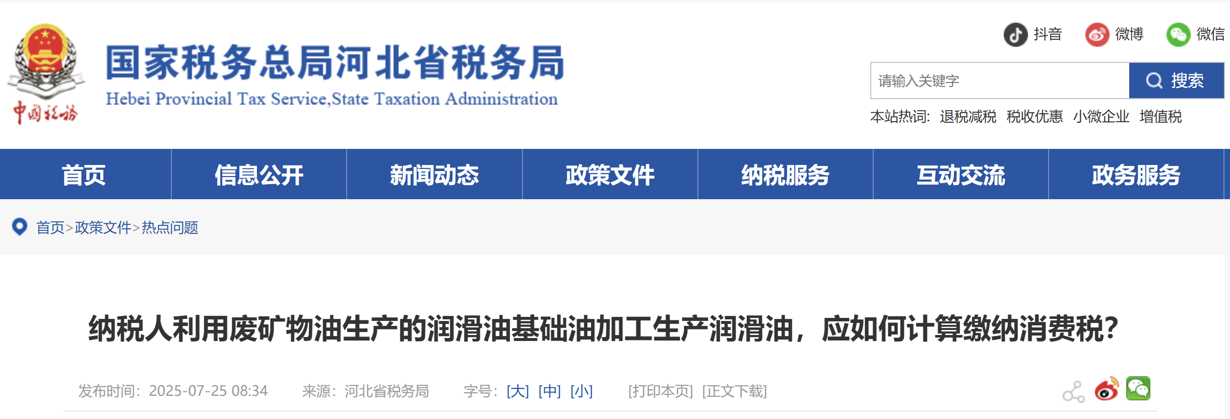 納稅人利用廢礦物油生產(chǎn)的潤滑油基礎(chǔ)油加工生產(chǎn)潤滑油，應(yīng)如何計算繳納消費(fèi)稅？