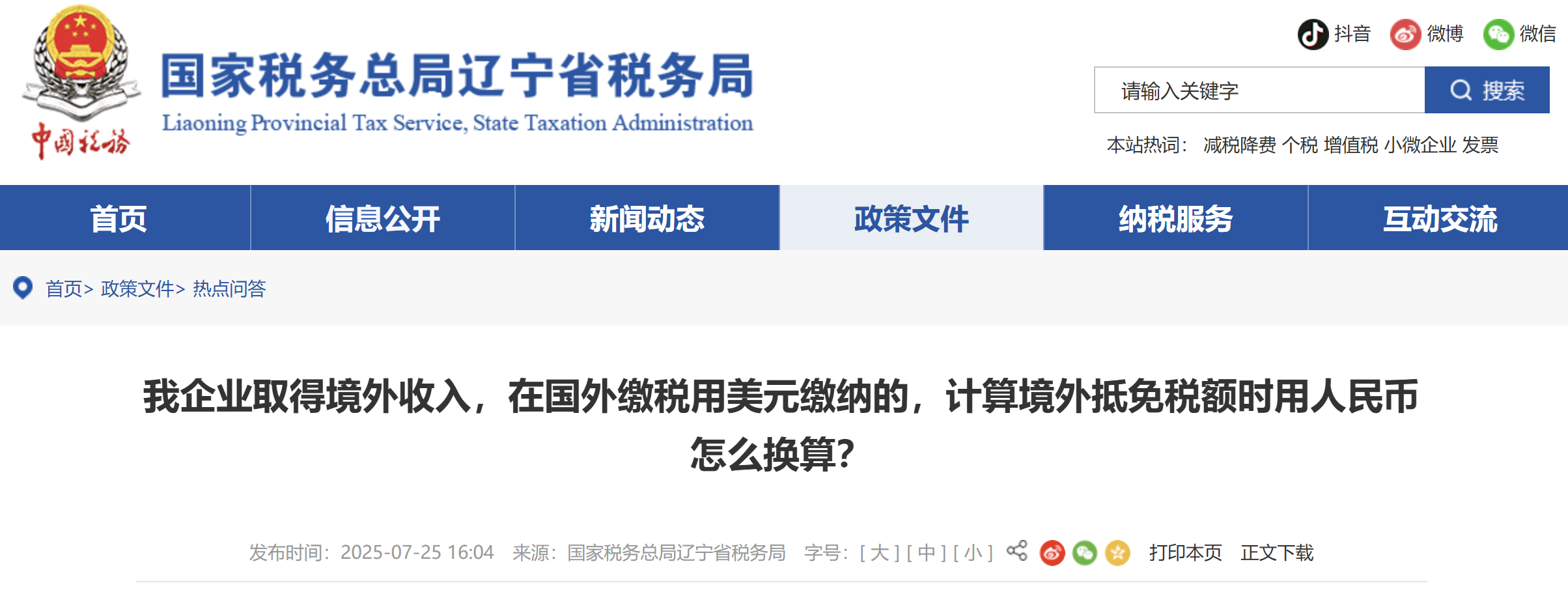 我企業(yè)取得境外收入，在國外繳稅用美元繳納的，計算境外抵免稅額時用人民幣怎么換算？