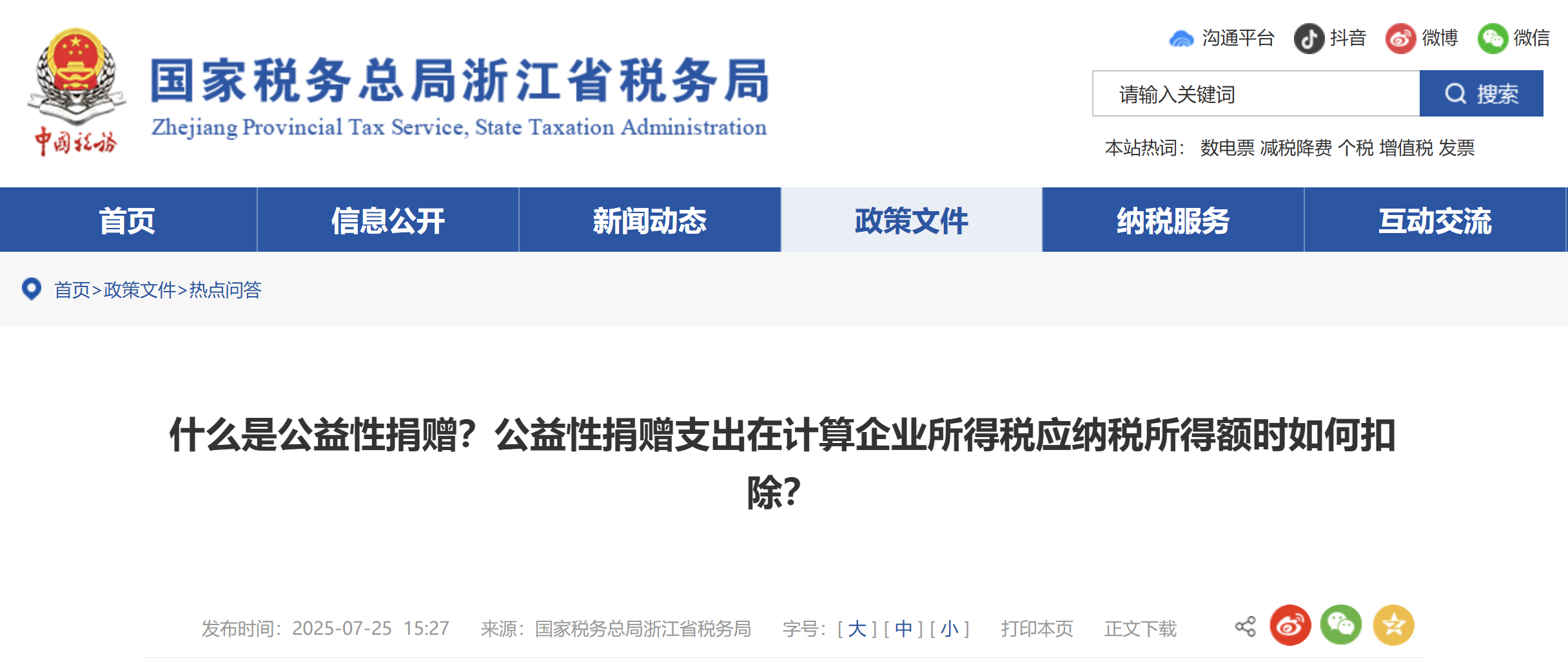 什么是公益性捐贈？公益性捐贈支出在計算企業(yè)所得稅應(yīng)納稅所得額時如何扣除？