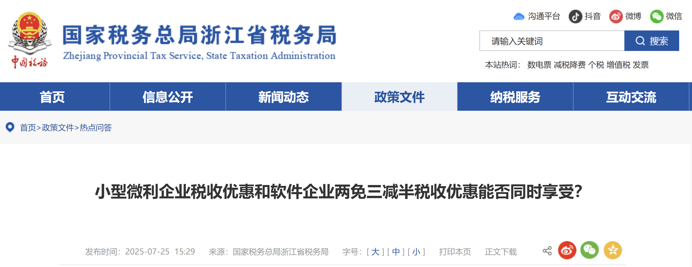小型微利企業(yè)稅收優(yōu)惠和軟件企業(yè)兩免三減半稅收優(yōu)惠能否同時(shí)享受？