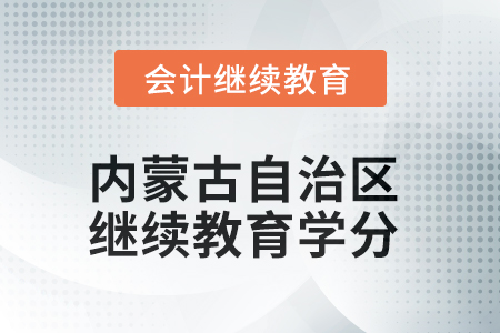 2025年內蒙古自治區(qū)繼續(xù)教育學分要求
