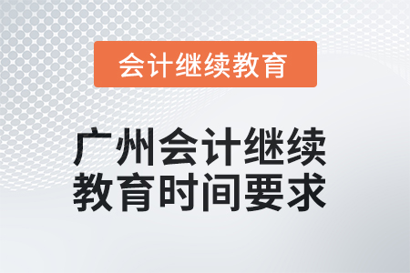 2025年廣州會(huì)計(jì)繼續(xù)教育時(shí)間要求
