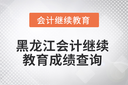 2025年黑龍江會計繼續(xù)教育成績查詢方式 2025年黑龍江會計繼續(xù)教育成績查詢方式