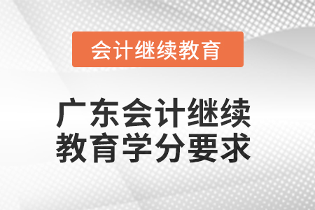 2025年廣東會計繼續(xù)教育學分要求