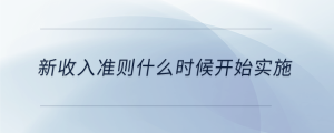 新收入準則什么時候開始實施