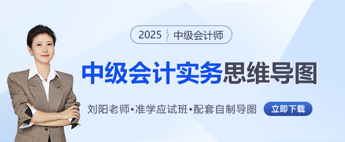 2025年劉陽老師《中級會計實務》思維導圖來啦！背記+自查超easy