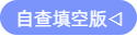自查填空版