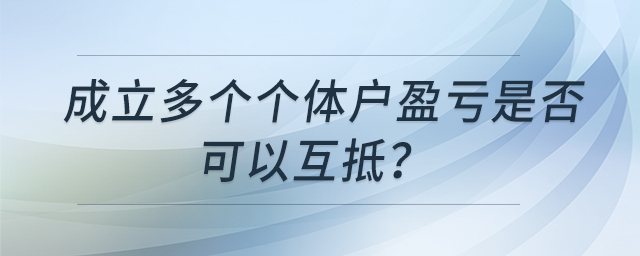 成立多個個體戶盈虧是否可以互抵？