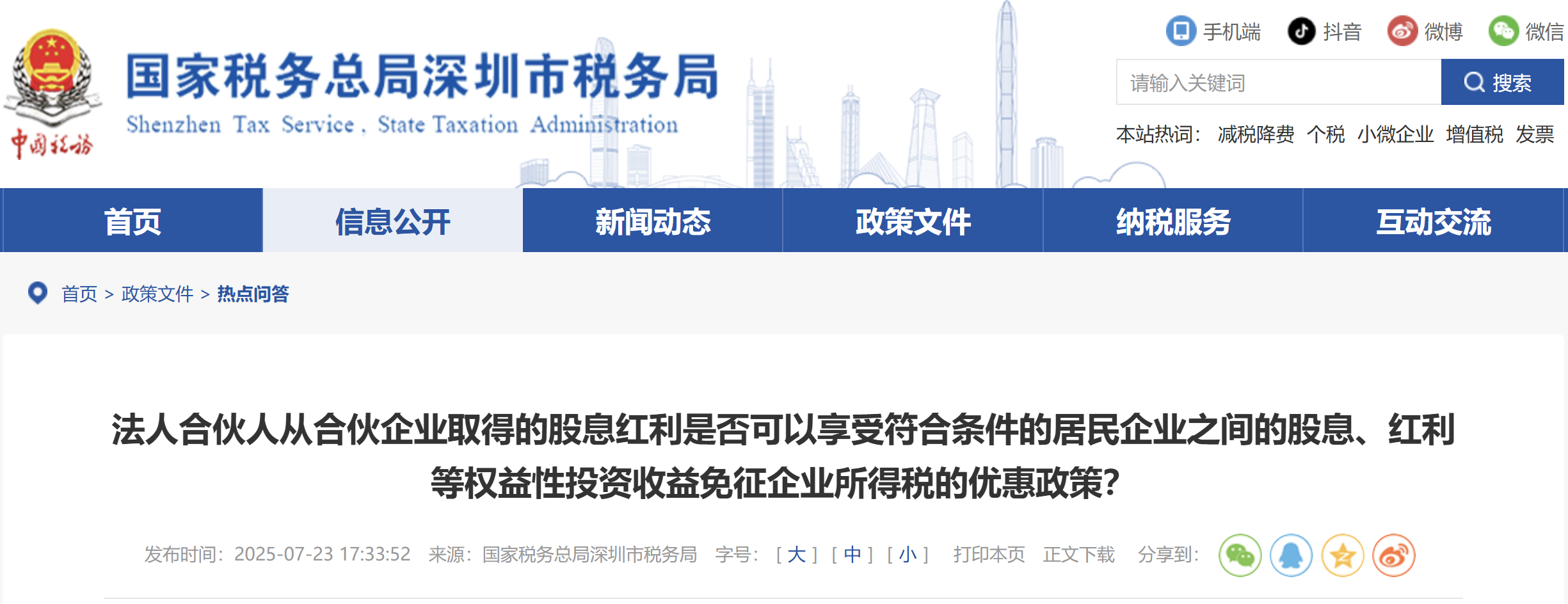 法人合伙人從合伙企業(yè)取得的股息紅利是否可以享受符合條件免征企業(yè)所得稅的優(yōu)惠政策？