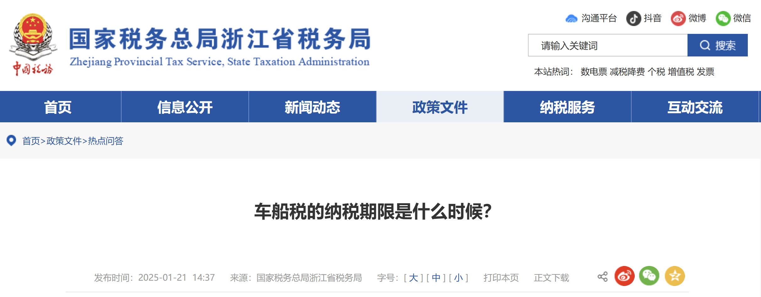 車船稅的納稅期限是什么時候？