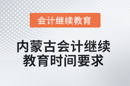 2025年內(nèi)蒙古會(huì)計(jì)人員繼續(xù)教育時(shí)間要求