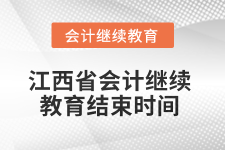 2025年江西省會計(jì)人員繼續(xù)教育結(jié)束時間