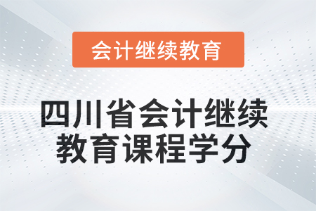 四川省2025年會計繼續(xù)教育課程學分要求