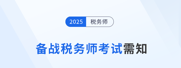 2025年稅務(wù)師考生速存！備考前須知的五件事