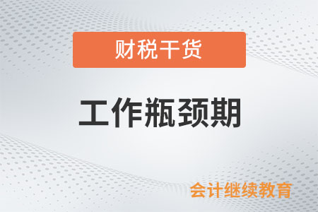 工作遭遇瓶頸期，職場進度條卡住了？