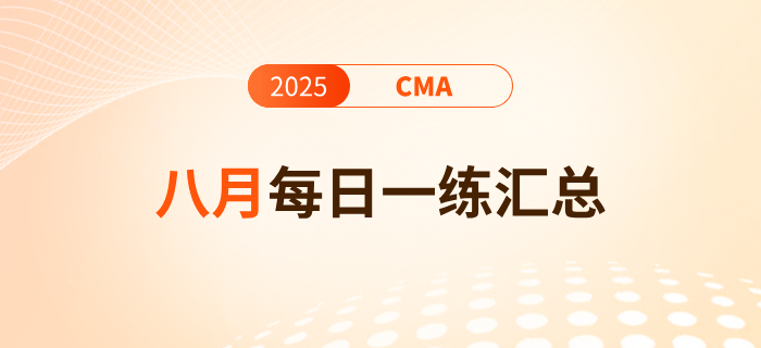 2025年cma考試八月份每日一練匯總