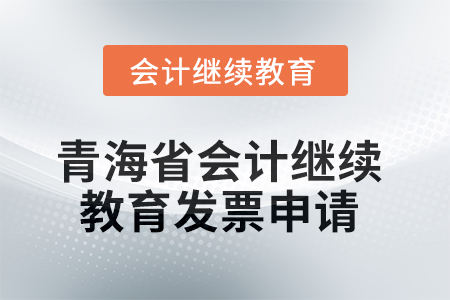 2025年青海省會(huì)計(jì)繼續(xù)教育發(fā)票申請(qǐng)流程