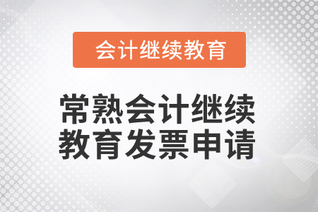 2025年常熟會(huì)計(jì)繼續(xù)教育發(fā)票申請 2025年常熟會(huì)計(jì)繼續(xù)教育發(fā)票申請