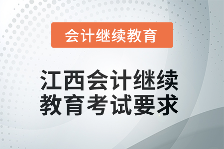 2025年江西會(huì)計(jì)人員繼續(xù)教育考試要求