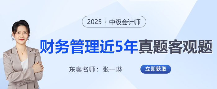 2025中級會計沖刺必備！張一琳老師整理《財管》近5年真題客觀題