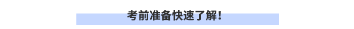 考前準(zhǔn)備快速了解！