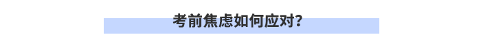 考前焦慮如何應(yīng)對(duì)？