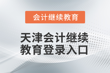 2025年天津會(huì)計(jì)繼續(xù)教育登錄入口在哪？