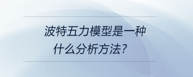 波特五力模型是一種什么分析方法？