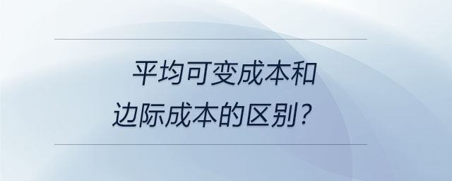 平均可變成本和邊際成本的區(qū)別？