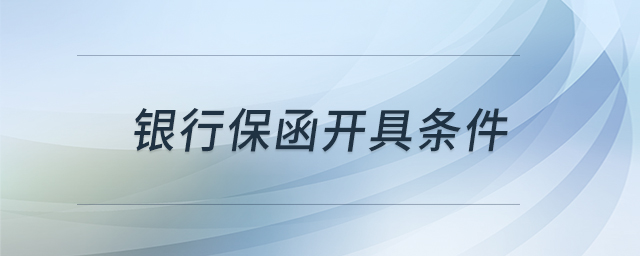 銀行保函開具條件 銀行保函開具條件
