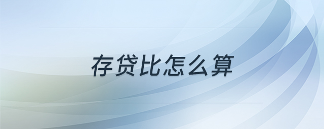 存貸比怎么算 存貸比怎么算