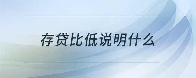 存貸比低說明什么
